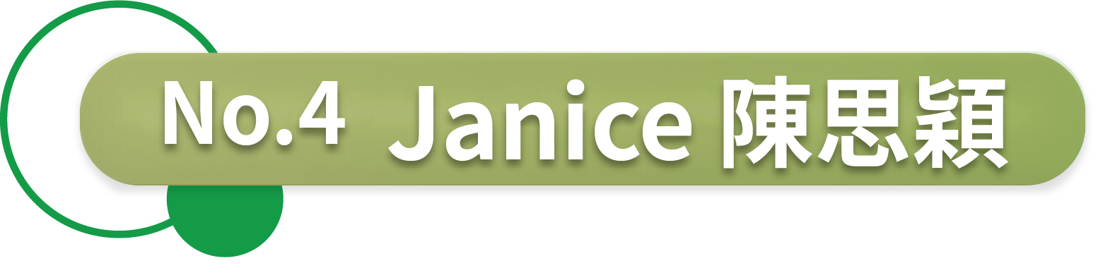 陳思穎 Janice