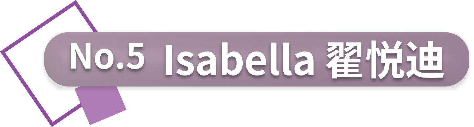 翟悦迪 Isabella