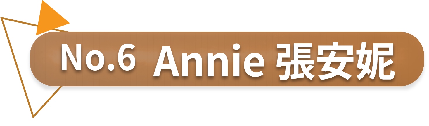 張安妮 Annie